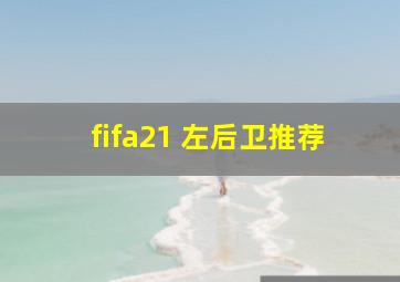 fifa21 左后卫推荐